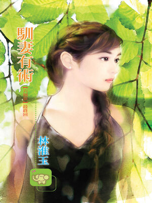 cover image of 馴妻有術